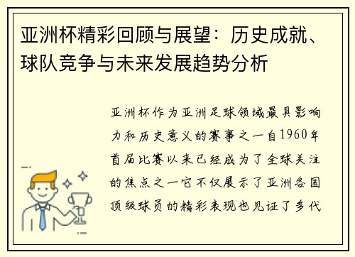 亚洲杯精彩回顾与展望：历史成就、球队竞争与未来发展趋势分析