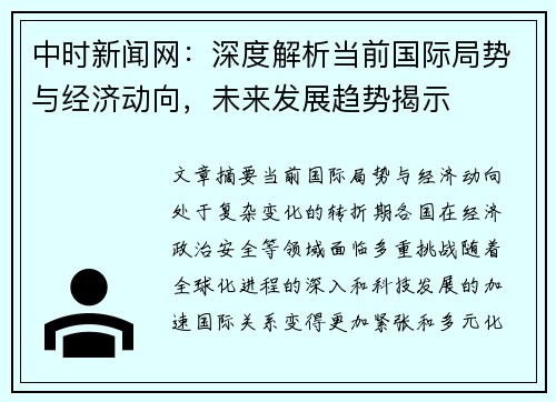 中时新闻网：深度解析当前国际局势与经济动向，未来发展趋势揭示