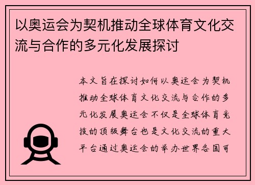 以奥运会为契机推动全球体育文化交流与合作的多元化发展探讨