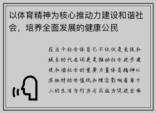 以体育精神为核心推动力建设和谐社会，培养全面发展的健康公民