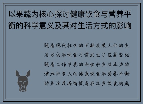 以果蔬为核心探讨健康饮食与营养平衡的科学意义及其对生活方式的影响