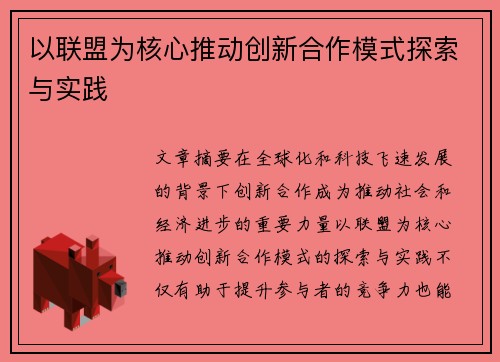 以联盟为核心推动创新合作模式探索与实践