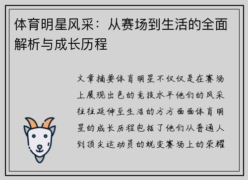 体育明星风采：从赛场到生活的全面解析与成长历程