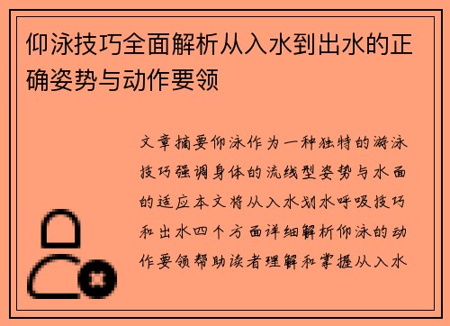 仰泳技巧全面解析从入水到出水的正确姿势与动作要领