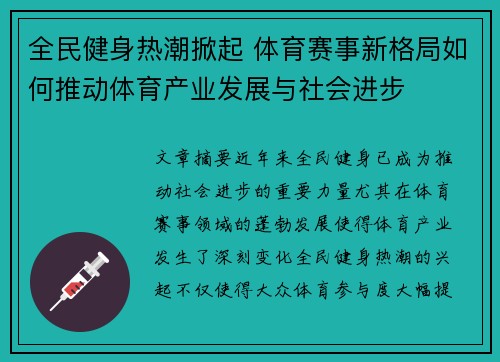 全民健身热潮掀起 体育赛事新格局如何推动体育产业发展与社会进步