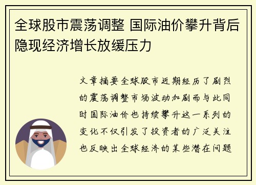 全球股市震荡调整 国际油价攀升背后隐现经济增长放缓压力