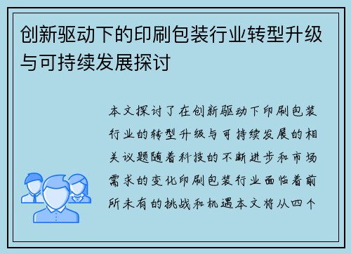 创新驱动下的印刷包装行业转型升级与可持续发展探讨