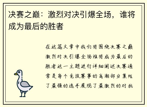 决赛之巅：激烈对决引爆全场，谁将成为最后的胜者