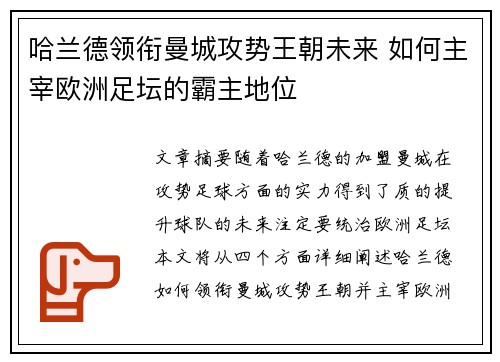 哈兰德领衔曼城攻势王朝未来 如何主宰欧洲足坛的霸主地位