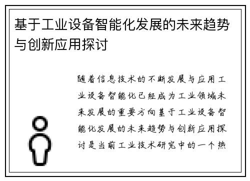 基于工业设备智能化发展的未来趋势与创新应用探讨