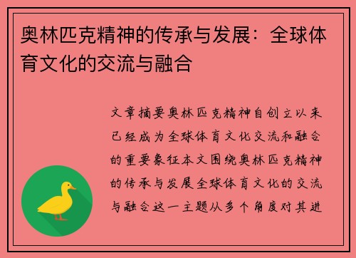 奥林匹克精神的传承与发展：全球体育文化的交流与融合