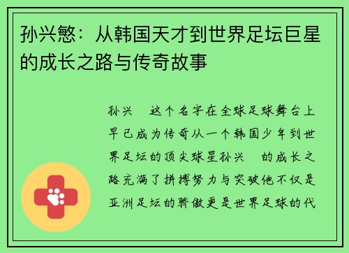 孙兴慜：从韩国天才到世界足坛巨星的成长之路与传奇故事