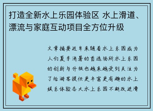 打造全新水上乐园体验区 水上滑道、漂流与家庭互动项目全方位升级