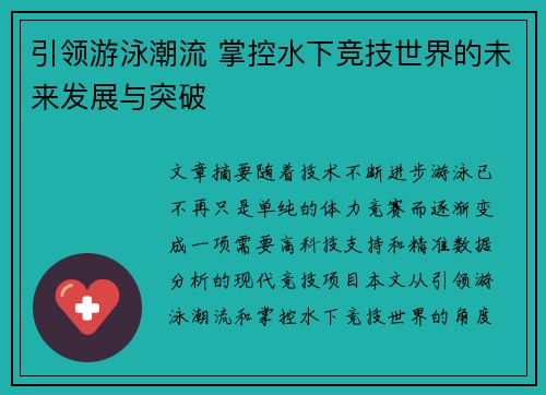 引领游泳潮流 掌控水下竞技世界的未来发展与突破