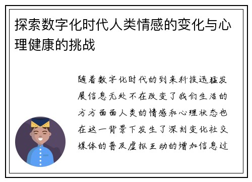 探索数字化时代人类情感的变化与心理健康的挑战