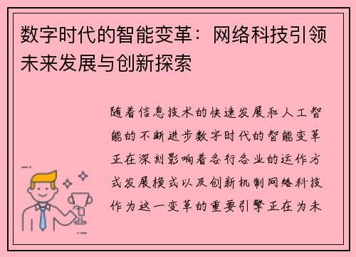 数字时代的智能变革：网络科技引领未来发展与创新探索