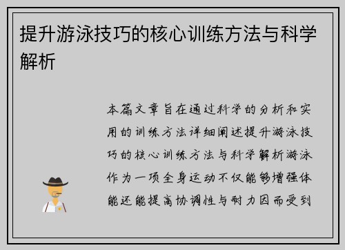 提升游泳技巧的核心训练方法与科学解析