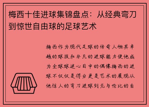 梅西十佳进球集锦盘点：从经典弯刀到惊世自由球的足球艺术