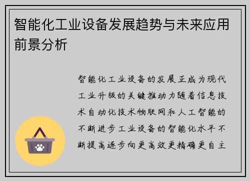 智能化工业设备发展趋势与未来应用前景分析