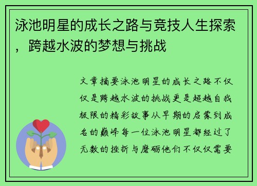 泳池明星的成长之路与竞技人生探索，跨越水波的梦想与挑战
