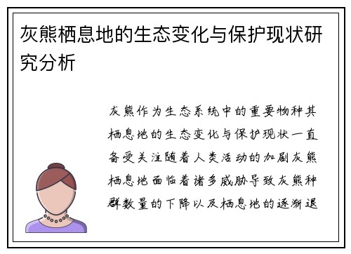 灰熊栖息地的生态变化与保护现状研究分析