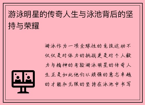 游泳明星的传奇人生与泳池背后的坚持与荣耀