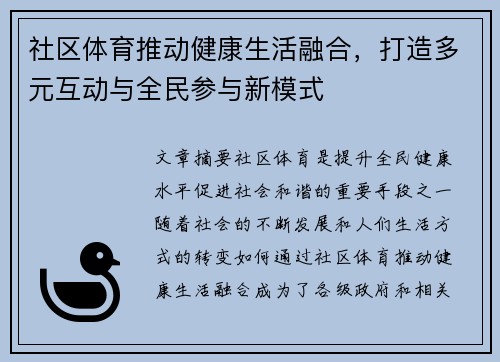 社区体育推动健康生活融合，打造多元互动与全民参与新模式