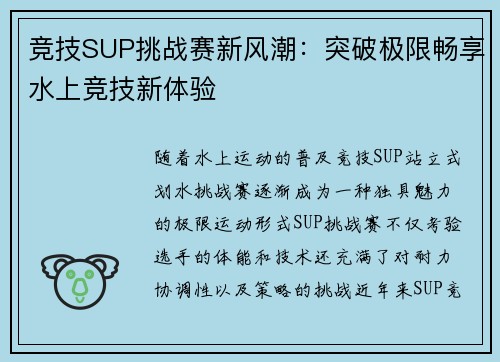 竞技SUP挑战赛新风潮：突破极限畅享水上竞技新体验