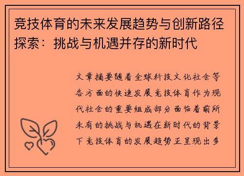 竞技体育的未来发展趋势与创新路径探索：挑战与机遇并存的新时代