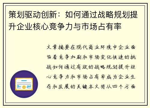 策划驱动创新：如何通过战略规划提升企业核心竞争力与市场占有率