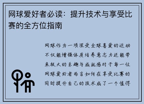网球爱好者必读：提升技术与享受比赛的全方位指南
