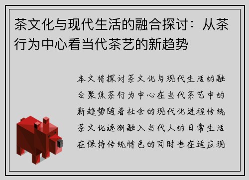茶文化与现代生活的融合探讨：从茶行为中心看当代茶艺的新趋势