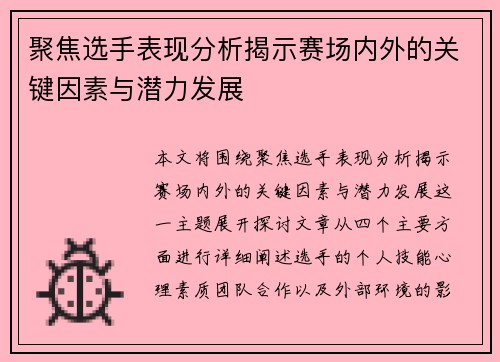聚焦选手表现分析揭示赛场内外的关键因素与潜力发展