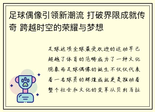 足球偶像引领新潮流 打破界限成就传奇 跨越时空的荣耀与梦想