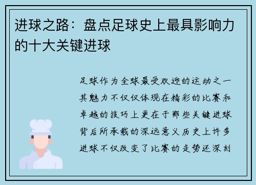 进球之路：盘点足球史上最具影响力的十大关键进球