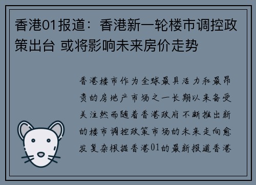 香港01报道：香港新一轮楼市调控政策出台 或将影响未来房价走势