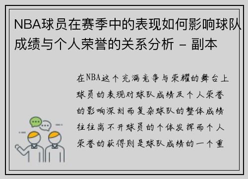 NBA球员在赛季中的表现如何影响球队成绩与个人荣誉的关系分析 - 副本