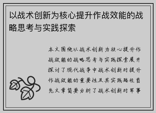 以战术创新为核心提升作战效能的战略思考与实践探索