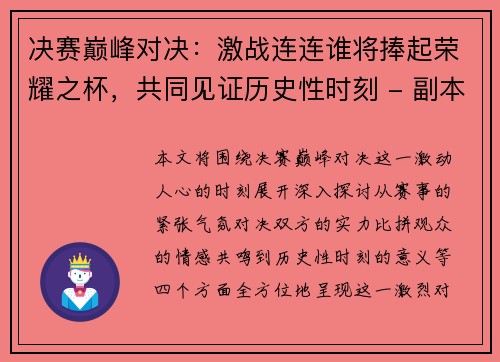 决赛巅峰对决：激战连连谁将捧起荣耀之杯，共同见证历史性时刻 - 副本