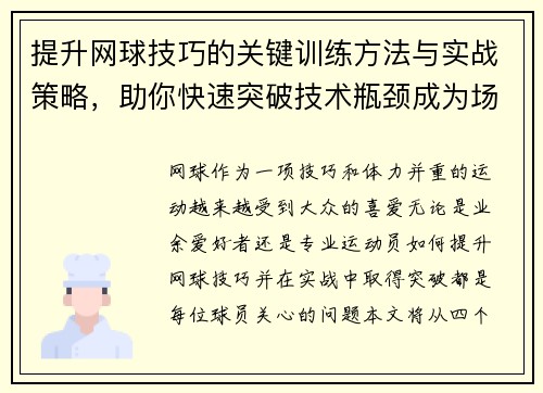 提升网球技巧的关键训练方法与实战策略，助你快速突破技术瓶颈成为场上高手