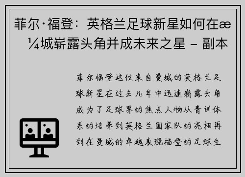 菲尔·福登：英格兰足球新星如何在曼城崭露头角并成未来之星 - 副本