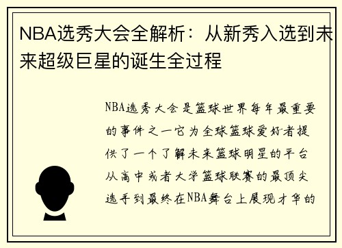 NBA选秀大会全解析：从新秀入选到未来超级巨星的诞生全过程