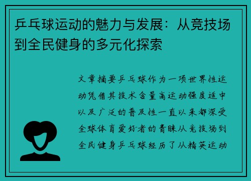 乒乓球运动的魅力与发展：从竞技场到全民健身的多元化探索