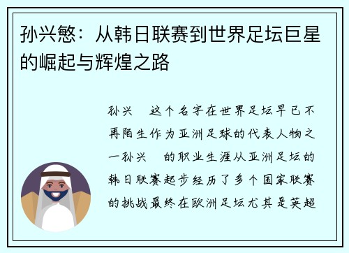 孙兴慜：从韩日联赛到世界足坛巨星的崛起与辉煌之路