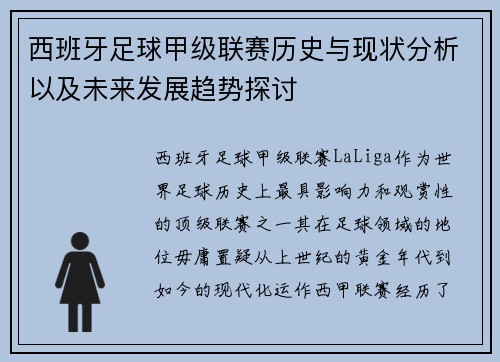 西班牙足球甲级联赛历史与现状分析以及未来发展趋势探讨