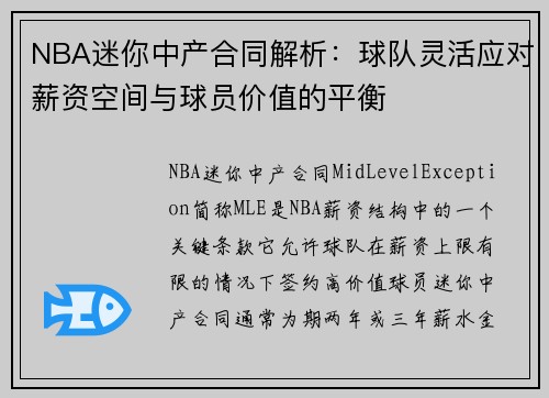 NBA迷你中产合同解析：球队灵活应对薪资空间与球员价值的平衡