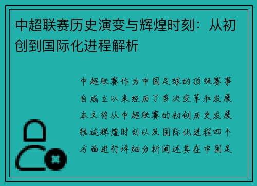 中超联赛历史演变与辉煌时刻：从初创到国际化进程解析