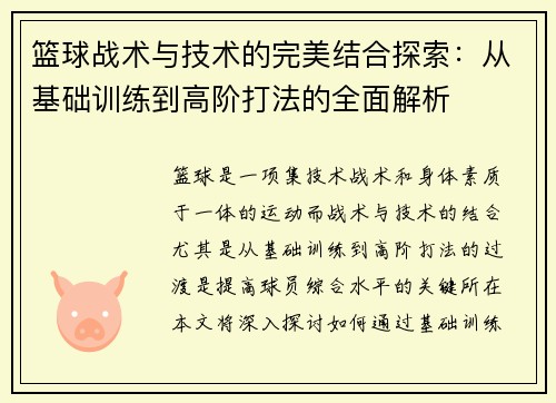 篮球战术与技术的完美结合探索：从基础训练到高阶打法的全面解析