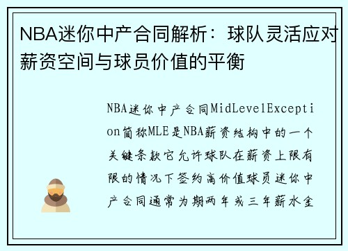 NBA迷你中产合同解析：球队灵活应对薪资空间与球员价值的平衡