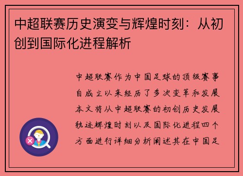 中超联赛历史演变与辉煌时刻：从初创到国际化进程解析